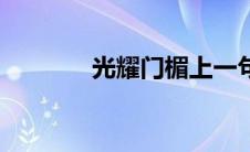 光耀门楣上一句（光耀门楣）