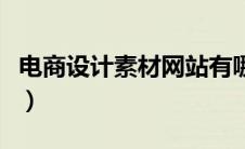 电商设计素材网站有哪些（电商设计素材网站）