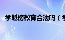 学魁榜教育合法吗（学魁榜教育收费标准）