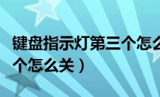 键盘指示灯第三个怎么关闭（键盘指示灯第三个怎么关）