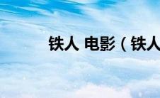 铁人 电影（铁人电影迅雷下载）