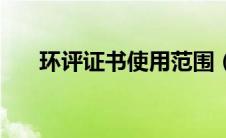 环评证书使用范围（环评证书是什么）