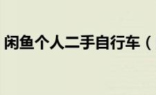 闲鱼个人二手自行车（闲鱼二手自行车转让）