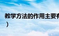 教学方法的作用主要有（教学方法的重要作用）