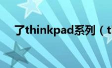 了thinkpad系列（thinkpad系列介绍）