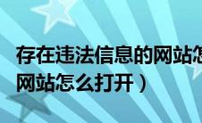 存在违法信息的网站怎么进（存在违法信息的网站怎么打开）