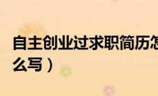 自主创业过求职简历怎么写（自主创业简历怎么写）