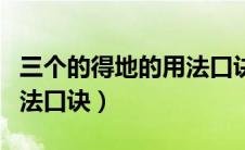 三个的得地的用法口诀视频（三个的得地的用法口诀）