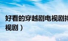 好看的穿越剧电视剧排行榜（好看的穿越剧电视剧）