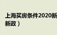 上海买房条件2020新政（上海买房条件2021新政）