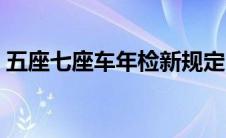 五座七座车年检新规定（七座车年检新规定）