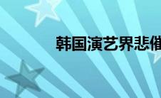 韩国演艺界悲催事件全集种子