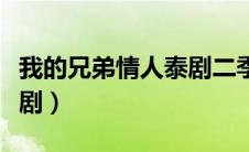 我的兄弟情人泰剧二季结局（我的兄弟情人泰剧）