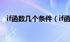 if函数几个条件（if函数4个条件4个结果）