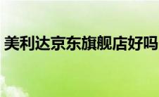 美利达京东旗舰店好吗（美利达京东旗舰店）