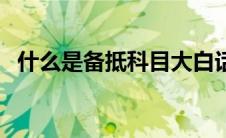 什么是备抵科目大白话（什么是备抵科目）