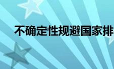 不确定性规避国家排名（不确定性规避）