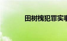 田树槐犯罪实事实（田树槐）