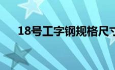 18号工字钢规格尺寸图（18号工字钢）