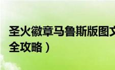 圣火徽章马鲁斯版图文攻略（圣火徽章马鲁斯全攻略）