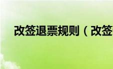 改签退票规则（改签退票手续费新规定）