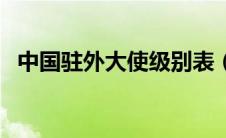 中国驻外大使级别表（中国驻外大使级别）