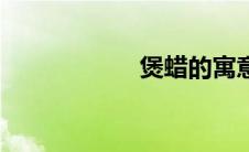 煲蜡的寓意（煲蜡）