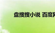 盘搜搜小说 百度网盘（pansoso）