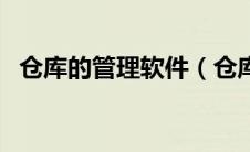 仓库的管理软件（仓库管理软件哪个好用）
