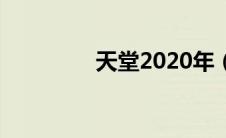 天堂2020年（天堂2020）