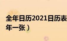 全年日历2021日历表打印（全年日历2021全年一张）