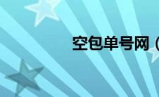空包单号网（best空包）