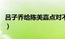 吕子乔给陈美嘉点对不起（吕子乔陈美嘉下棋）