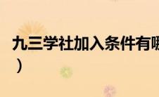 九三学社加入条件有哪些（九三学社加入条件）