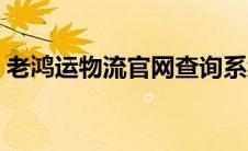 老鸿运物流官网查询系统（老鸿运物流官网）
