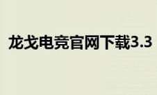 龙戈电竞官网下载3.3（龙戈电竞平台官网）