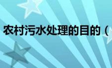 农村污水处理的目的（农村污水处理的意义）