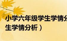 小学六年级学生学情分析英语（小学六年级学生学情分析）