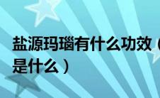 盐源玛瑙有什么功效（盐源玛瑙的作用与功效是什么）
