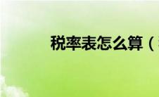 税率表怎么算（税率表是什么）