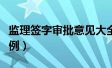 监理签字审批意见大全（监理审核意见签字范例）