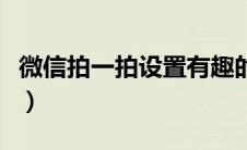 微信拍一拍设置有趣的表情（微信拍一拍设置）