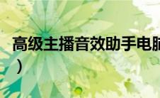 高级主播音效助手电脑版（高级主播音效助手）