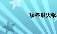 矮冬瓜火锅（矮冬瓜）