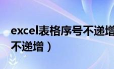 excel表格序号不递增都是1（excel表格序号不递增）