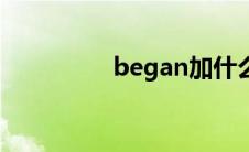 began加什么（began）