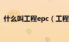 什么叫工程epc（工程epc项目是什么意思）