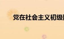 党在社会主义初级阶段的基本路线是