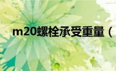 m20螺栓承受重量（m20螺栓理论重量）