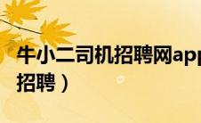 牛小二司机招聘网app下载官网（牛小二司机招聘）